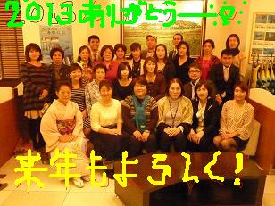 2013忘年会サザンコースト 017加工版.JPG