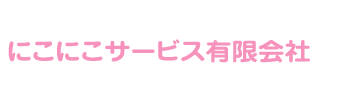 にこにこサービス有限会社｜沖縄県・宮古島市のデイサービス・介護（求人）