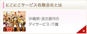 にこにこサービス有限会社とは